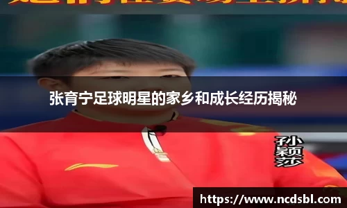 张育宁足球明星的家乡和成长经历揭秘