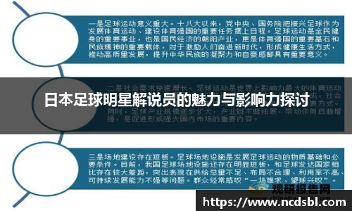 日本足球明星解说员的魅力与影响力探讨