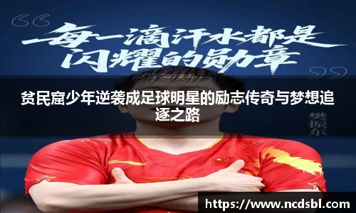 贫民窟少年逆袭成足球明星的励志传奇与梦想追逐之路