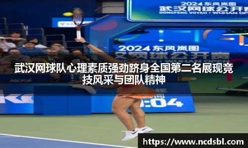 武汉网球队心理素质强劲跻身全国第二名展现竞技风采与团队精神