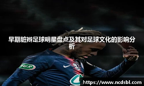 早期脏辫足球明星盘点及其对足球文化的影响分析