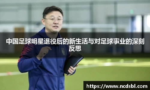 中国足球明星退役后的新生活与对足球事业的深刻反思