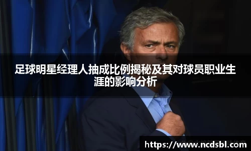足球明星经理人抽成比例揭秘及其对球员职业生涯的影响分析