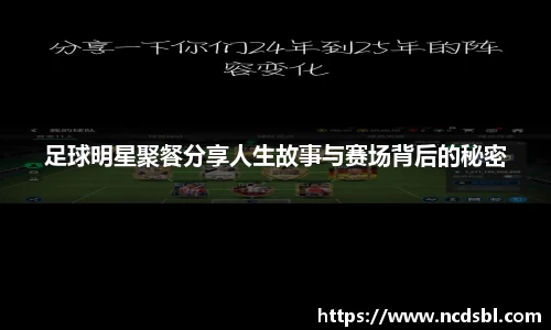 足球明星聚餐分享人生故事与赛场背后的秘密