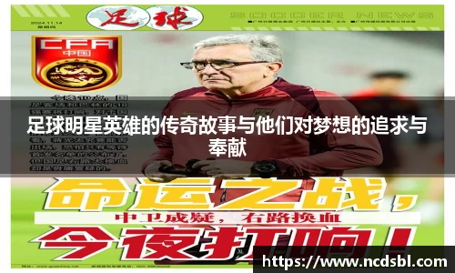 足球明星英雄的传奇故事与他们对梦想的追求与奉献